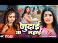 Video जुदाई ना सहाई Shilpi Raj Judai Na Sahai Sarvesh Singh Bhojpuri Sad Song 