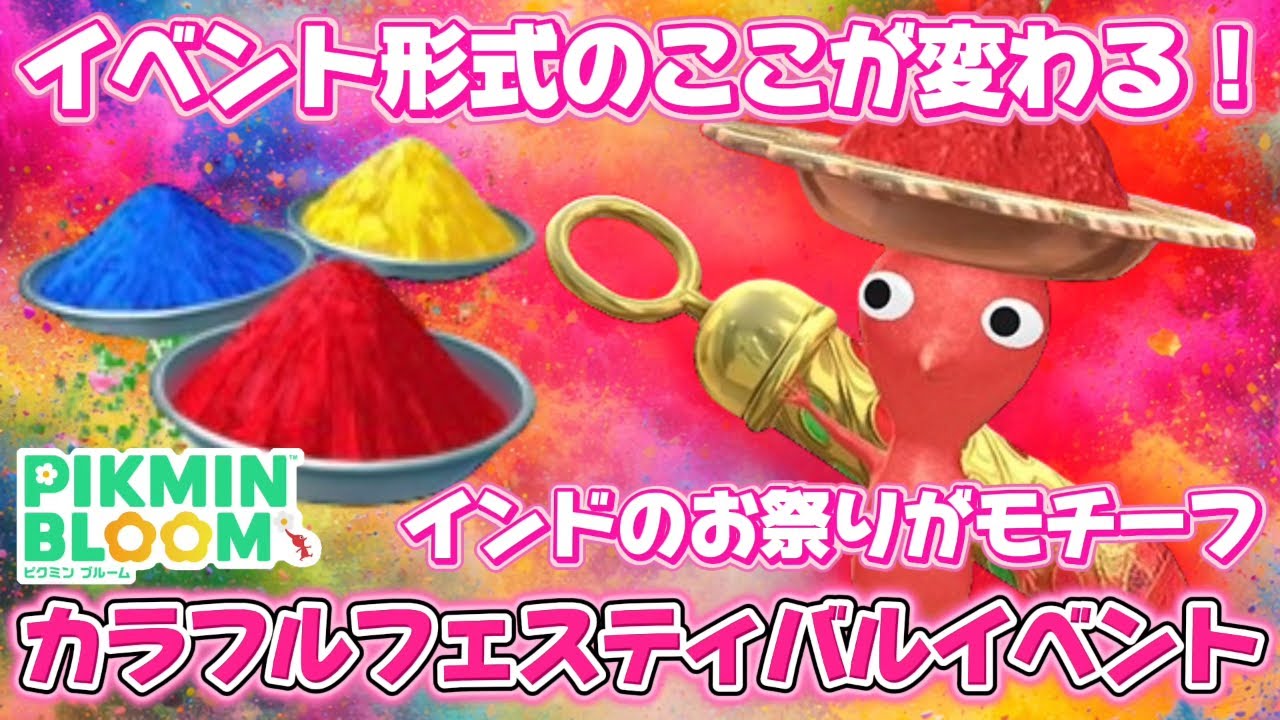 デコピクミンの入手方法が変わります！カラフルフェスティバルイベントが開幕！【#ピクミンブルーム / #PikminBloom 】