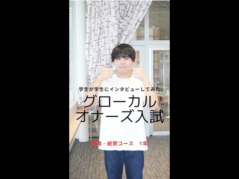 国際社会学科 #学生が学生にインタビューしてみた #グローカルオナーズ入試 #情報経営コース
