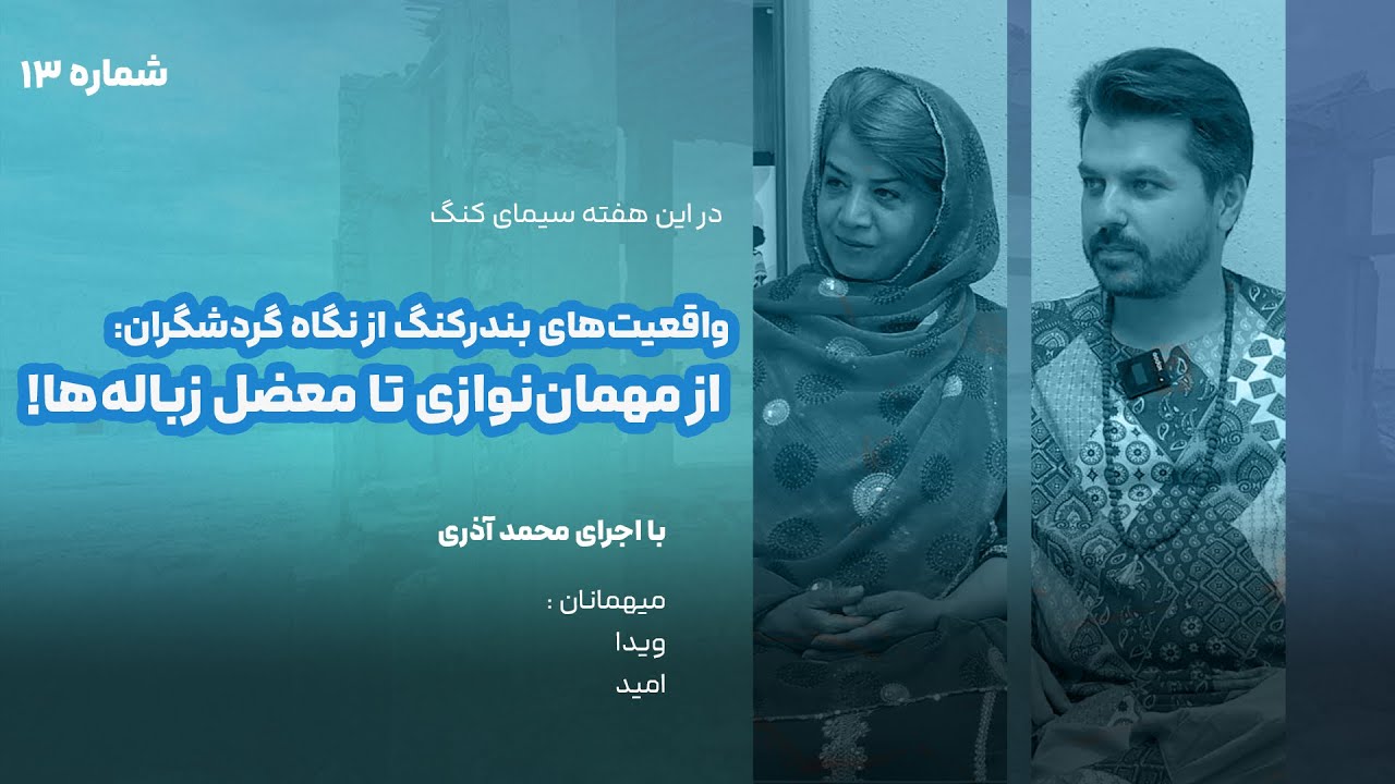 مجموعه کلیپ‌های سیمای کنگ