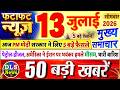 Today Breaking News आज 13 जुलाई 2026 के मुख्य समाचार बड�