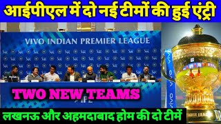 IPL 2022 - Two New Teams Confirm in IPL 2022 | Name Reveal | IPL Breaking
