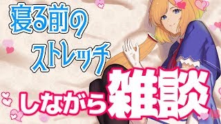 ストレッチしながらお話しよ【アキロゼ/Vtuber】