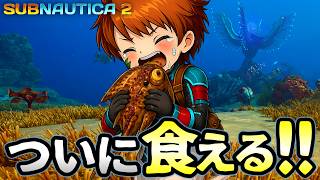 海が怖い男、サブノーティカ2でついに魚を食えるようになる!?【Subnautica2】
