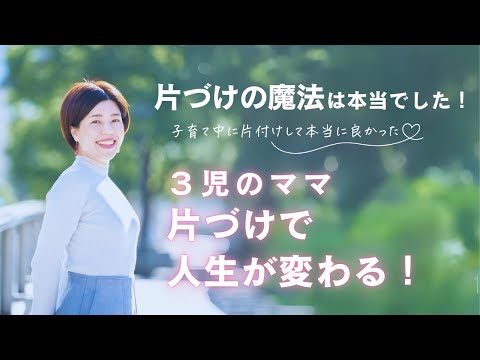 3児の母が片づけで人生を再構築！看護師から片づけコンサルタントへ（長崎県・片づけコンサルタント佐藤めぐみさん）