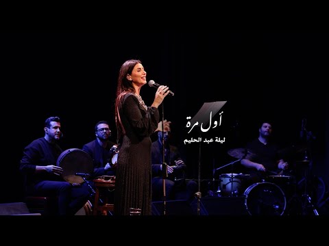 Farah Nakhoul - Awel Mara | فرح نخول - اول مرة