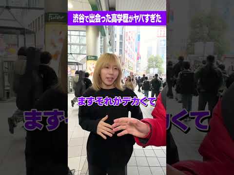 放射線技術学科 【レベチ】神セブン大学！渋谷で出会った高学歴が天才すぎた！#Shorts #岸谷蘭丸 #海外 #インターン