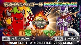【サカつく2026】賞金あり🔥第3回ちりぺっぱー杯・特別大会！最強の戦術と誇りが激突【実況：シャチノリ / 解説：ちりぺっぱー】