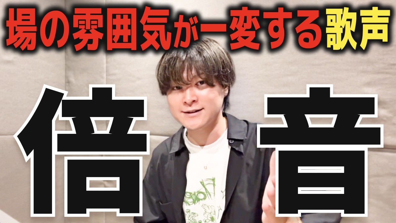 【知らないと損】『いい歌声』の正体はコレ。「倍音と音色」で 場の雰囲気を一変させる歌声の作り方【ボイトレ】
