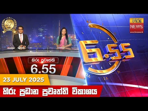 Hiru News 06:55 PM | 2025-07-23