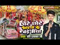 छोटे छोटे भाइयों के बड़े भैया Chhote Chhote Bhaiyon 