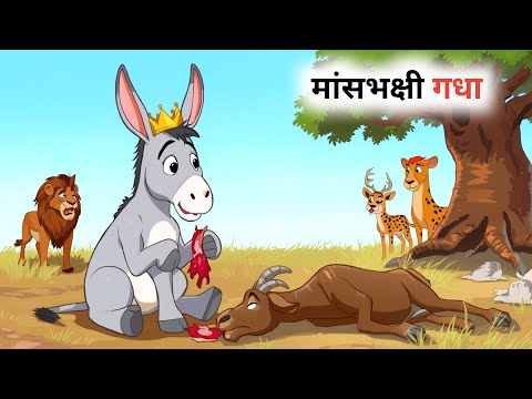 Carnivorous donkey | hindi kahaniya | moral story | new Kahani | cartoon story | stories | animal...