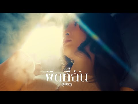 REDBONEZ - ผิดที่ฉัน (Official MV)