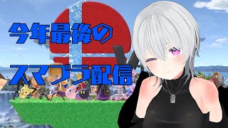 【スマブラSP】今年最後のすまぶら！！トナメとかVIPとか専用部屋とかのんびりやるね！！【Vtuber】