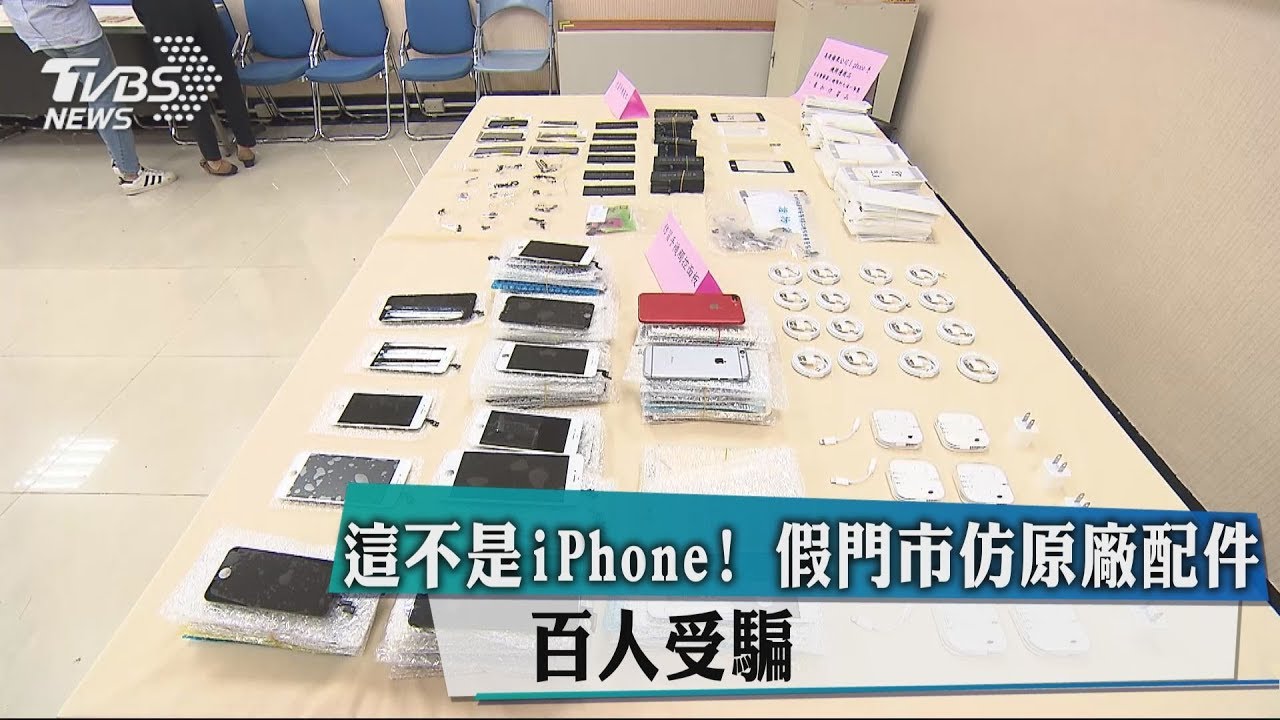 這不是iPhone!假門市仿原廠配件 百人受騙