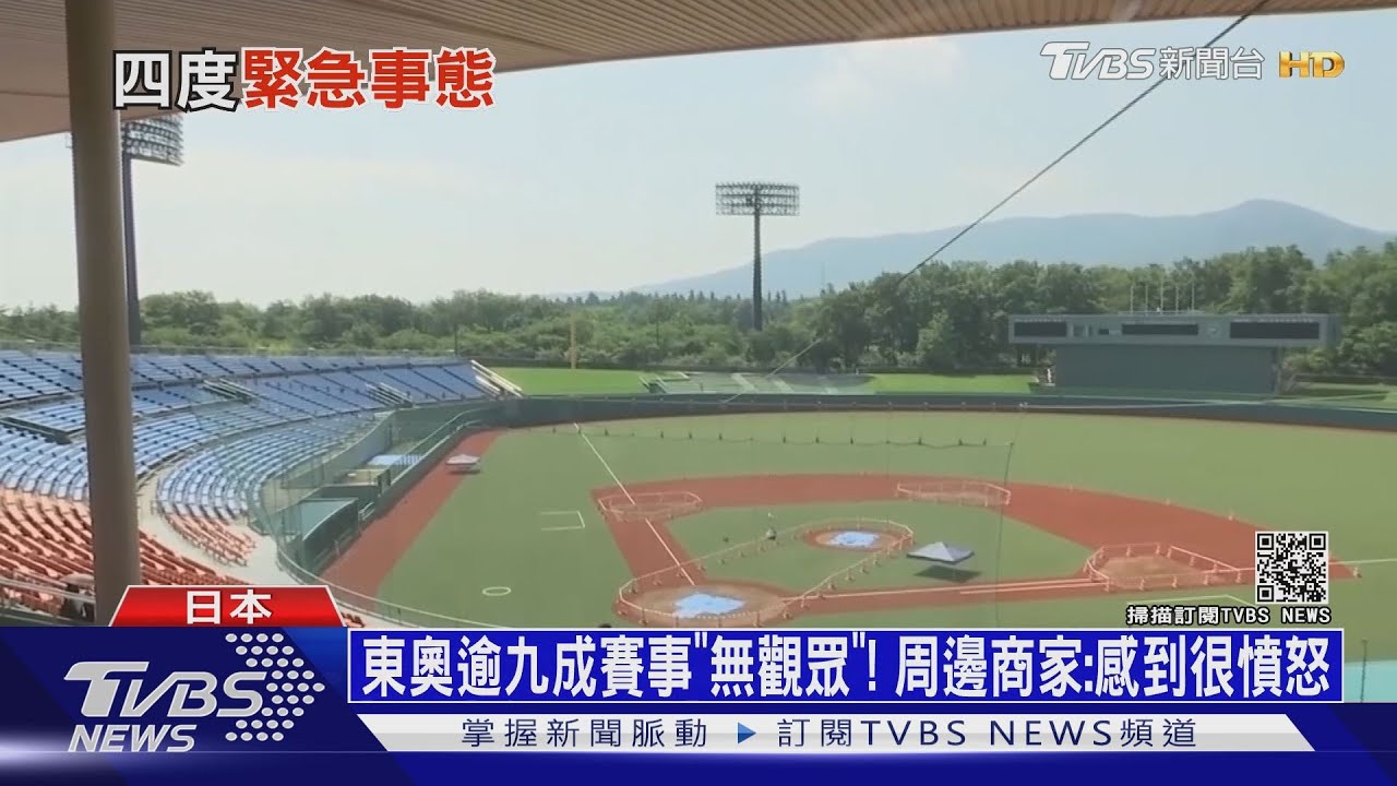 東奧逾九成賽事「無觀眾」!周邊商家:感到很憤怒