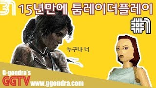 15년만에 툼레이더를 플레이 해봤습니다.#1ㅣG곤드래의 GGTV