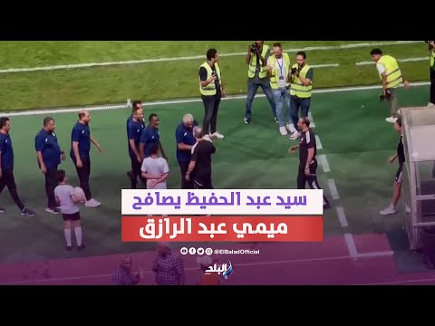 روح رياضية ..كيف استقبل سيد عبد الحفيظ ميمي عبد الرازق ودكة بدلاء المصري