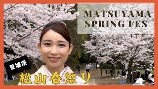 The Matsuyama Spring Festival in Ehime 愛媛県春の風物詩「松山春祭りお城祭り」🌸