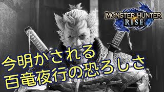 #04 【MHRise／Steam版】今明かされる50年前の悲劇の真相(ゆっくり実況)