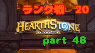 【ハースストーン】初心者無課金　実況プレイ【part 48】