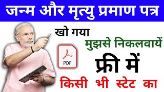 Birth & Death Certificate निकलवायें बिल्कुल फ्री में | How To Reprint Lost Birth & Death Certificate