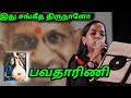 இசையின் இளவரசி பவதாரிணி பாடிய இது சங�