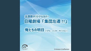 俺たちの明日 日曜劇場「集団左遷!!」... mqdefault - 俺たちの明日 日曜劇場「集団左遷!!」...