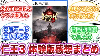 仁王3 体験版　感想・評価まとめ　【ゲーム反応集】