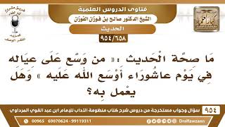 صورة [658 -954] ما صحة الحديث: «من وسع على عياله في يوم عاشوراء أوسع الله عليه» - الشيخ صالح الفوزان