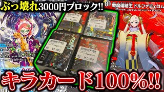 中身は全て"キラカード"のブロックオリパがぶっ壊れていた【デュエマ】