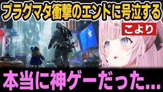 【ネタバレあり】プラグマタ衝撃のエンディングに涙を流すこより【ホロライブ切り抜き/博衣こより】