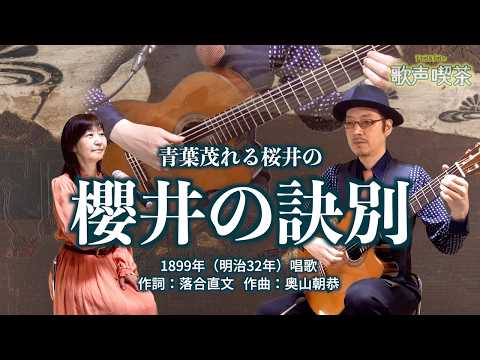櫻井の訣別