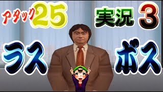 【パネルクイズ アタック25】実況プレイ３ ～ローマを目指して～