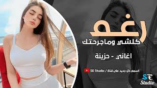 رغم كلشي وماجرحتك اني مو طبعي اخون اغاني حزينة استكنان 2025