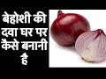 बेहोशी की दवा घर पर कैसे बनानी है Behosi Ki Dava