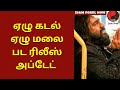 Yezhu Kadal Yezhu Malai Movie Release Update Nivin Pauly Ram