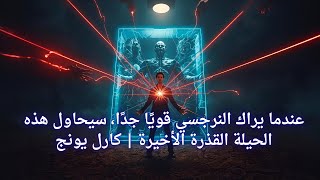 آخر خدعة شيطانية يقوم بها النرجسي لكسر قوتك! السر الذي كشفه كارل يونغ.