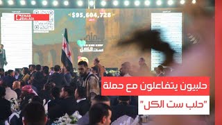 حلبيون يتفاعلون مع حملة "حلب ست الكل"