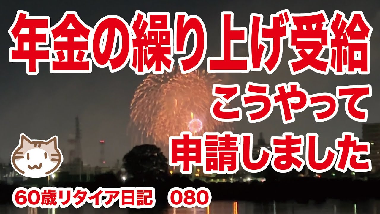 年金の繰り上げ受給、こうやって申請しました【60歳リタイア日記080】