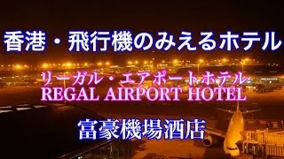 香港国際空港 ホテル
