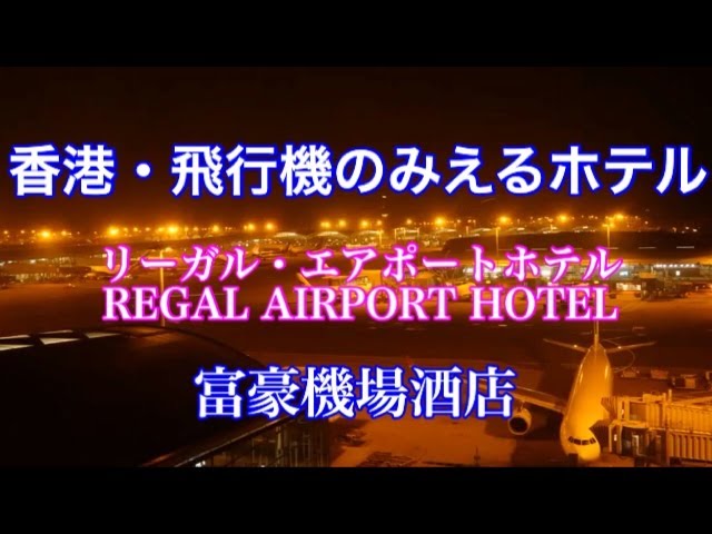 香港国際空港 ホテル
