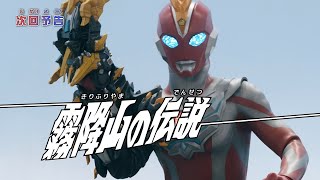 『ウルトラマンオメガ』予告 第8話「霧降山の伝説」-公式配信-