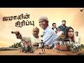 Jamalinte Punchiri Tamil Full Movie Indrans Prayaga Martin Joy Mathew Vicky Thambi