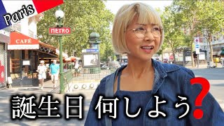 パリ暮らし🇫🇷 Happy Birthdayって何?今年はスルーせず、自分で58歳を祝ってみた #パリ #誕生日 #アラ還