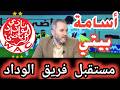 الوداد مع أسامة بيتي بكل حرقة و واقعية الجمع العام القا