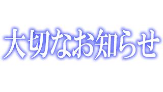 大切なお知らせ