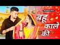 Bahu Kale Ki Dance | Ajay Hooda | Haryanvi Dance |Gajendra Phogat| New Haryanvi Songs Haryanavi 2022