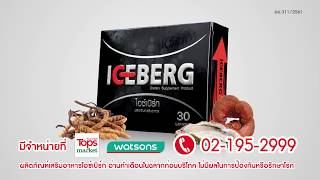 TVCICEBERGส่วนประกอบ5ชนิด ช่อง5 30sec EDIT2