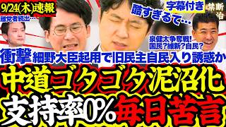 【旧中道分裂泥沼化】民主改革の会結成直後に2人不参加＆支持率0％！泉健太氏完全無所属へ…細野入閣で自民党が元民主系を誘惑か【高市早苗/泉健太/細野豪志/自民党/国民民主党/民主改革の会/中道改革連合】